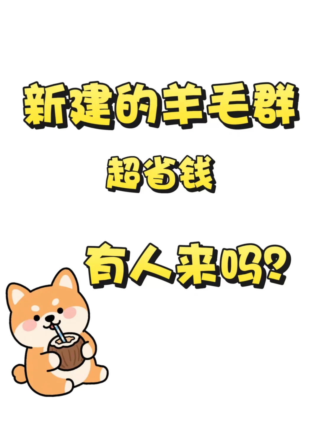 女大学生薅🐏进群啦！
