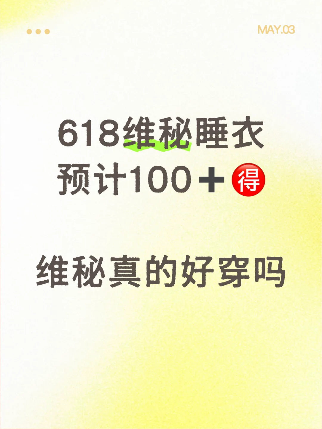 618维秘100➕值得入吗