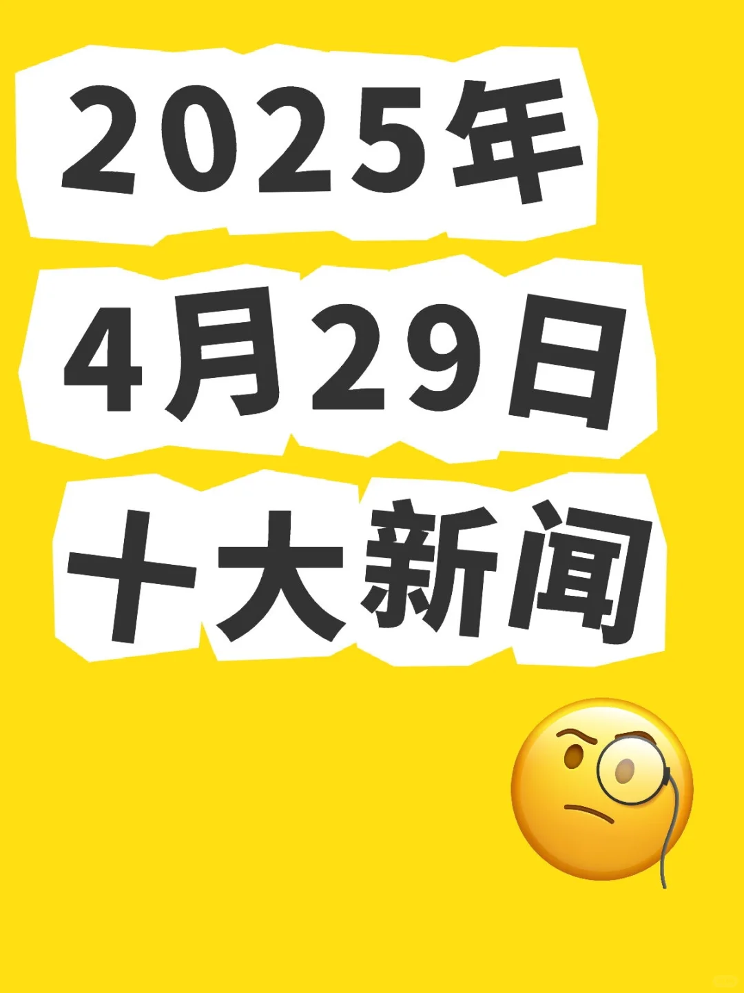 2025年4月29日十大新闻