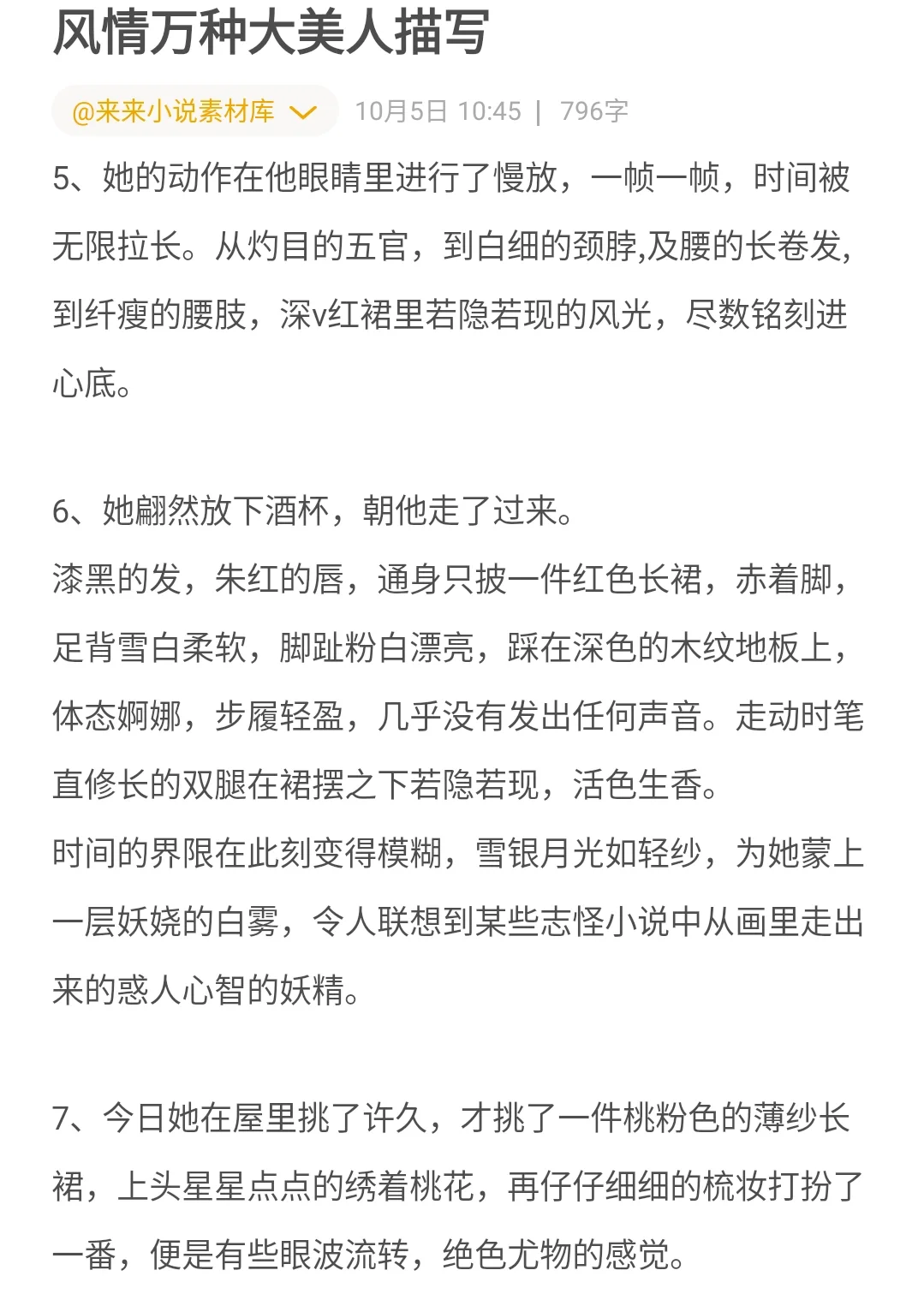 小说素材‖如何描写风情万种大美人