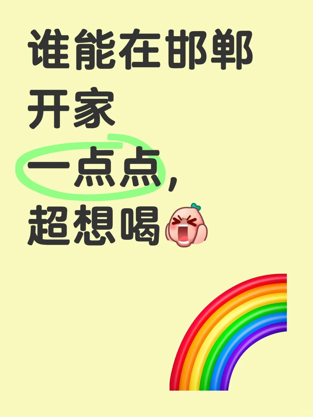 谁能在邯郸开家一点点，超想喝