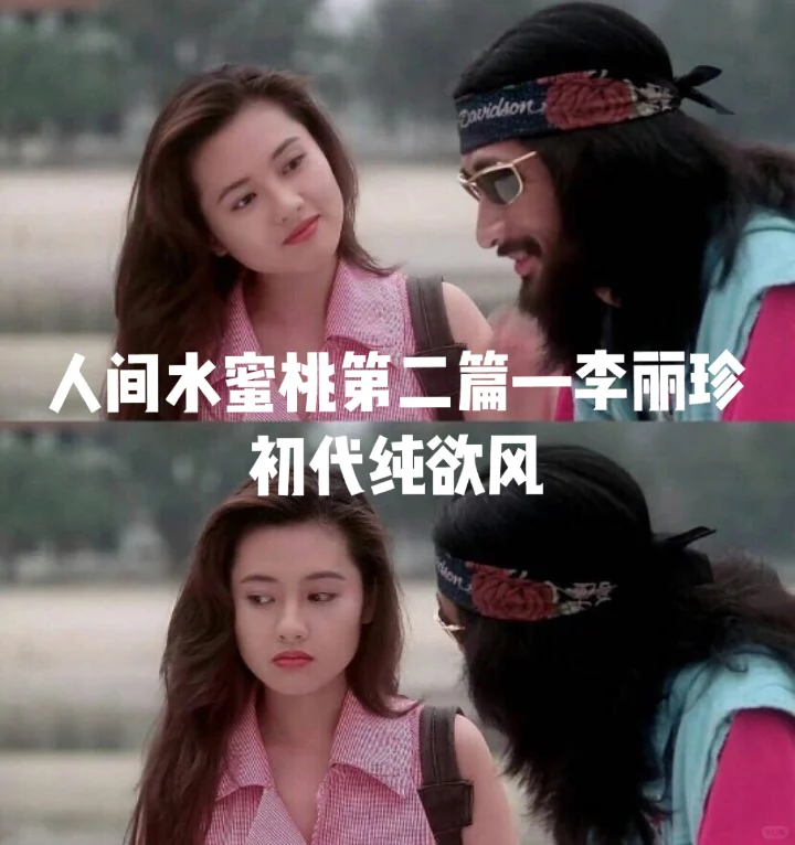 #人间水蜜桃李丽珍——“纯欲风是如何练成的”