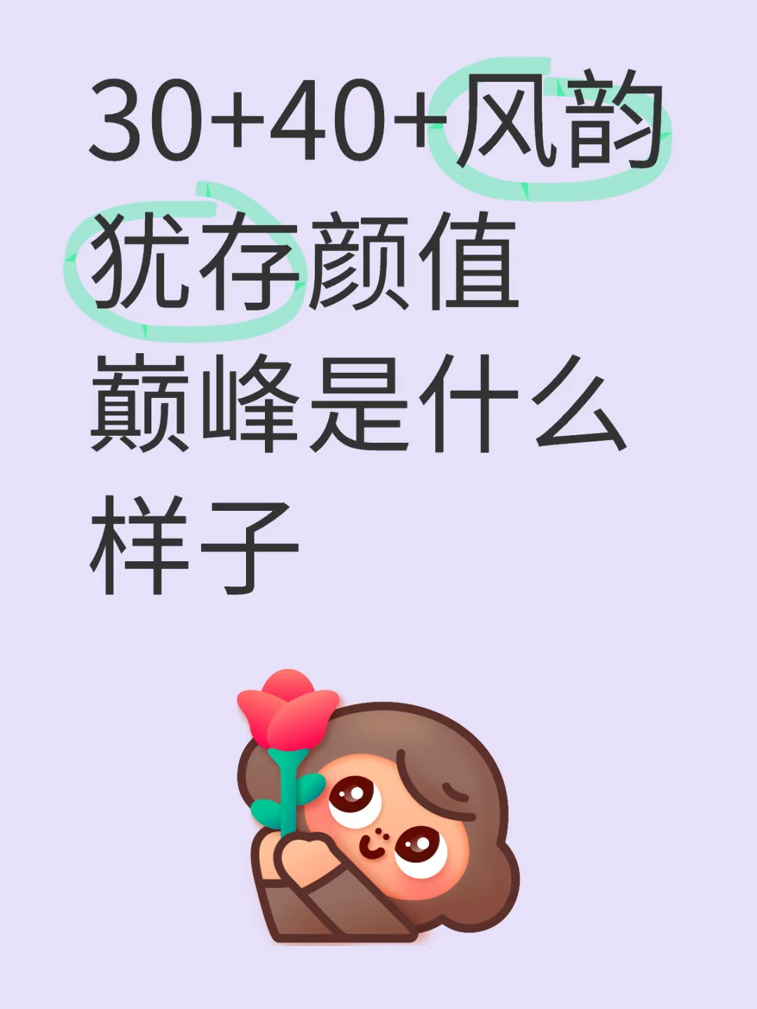 想看看 30+40+的风韵犹存