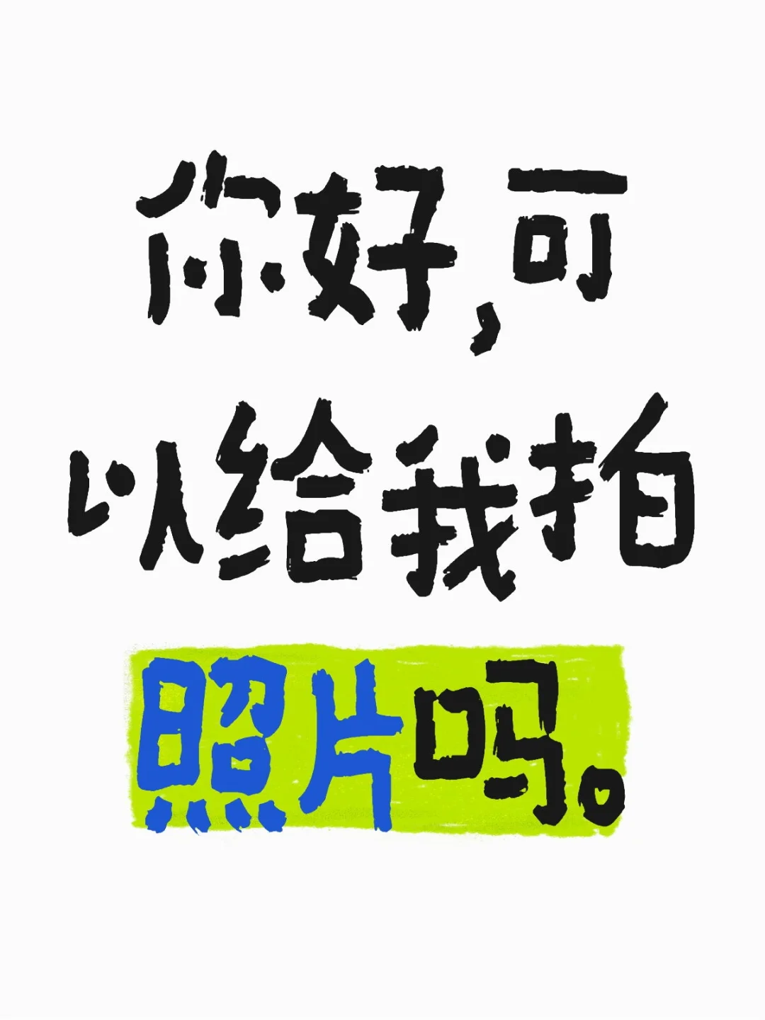 想找约拍摄影师。> <