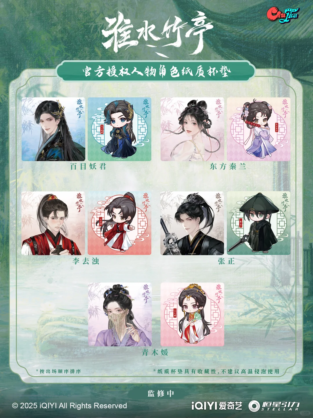 官方授权《淮水竹亭》竹影绰绰周边企划发布
