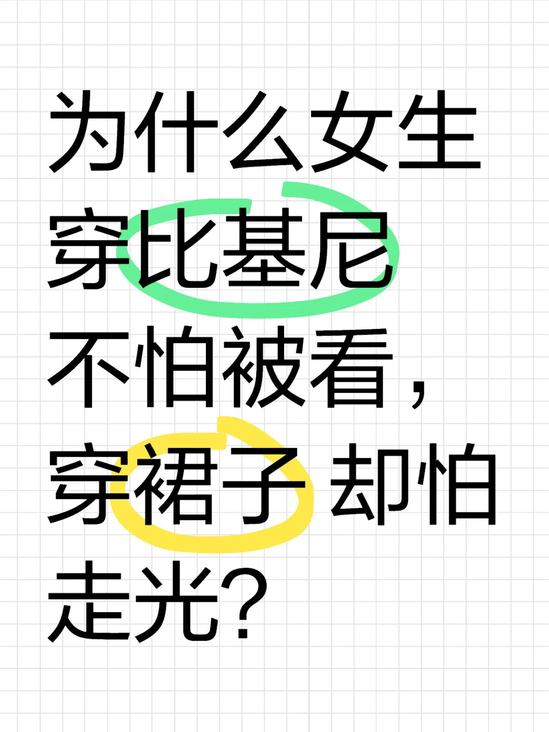 为什么女生穿比基尼不怕被看，穿裙子 却怕走