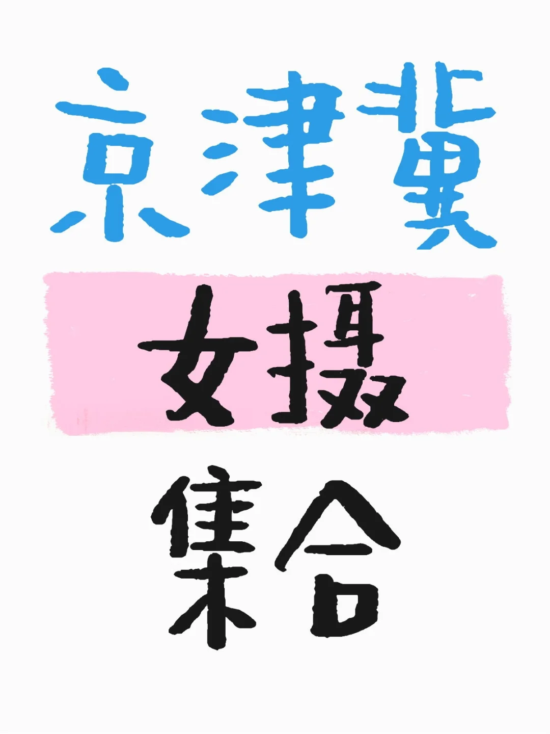 京津冀女摄影师看过来