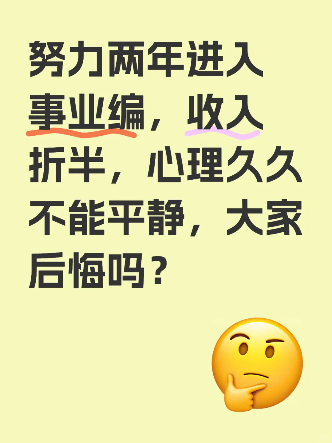 努力两年进入事业编，收入折半，心理久久不能平抚，大家后悔吗？