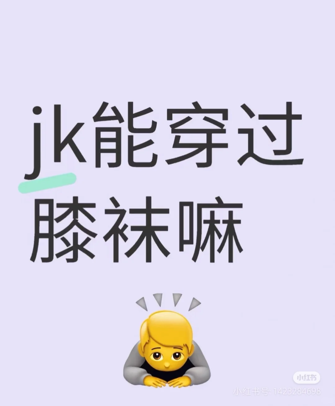 矜持一点的JK能穿过膝袜嘛？