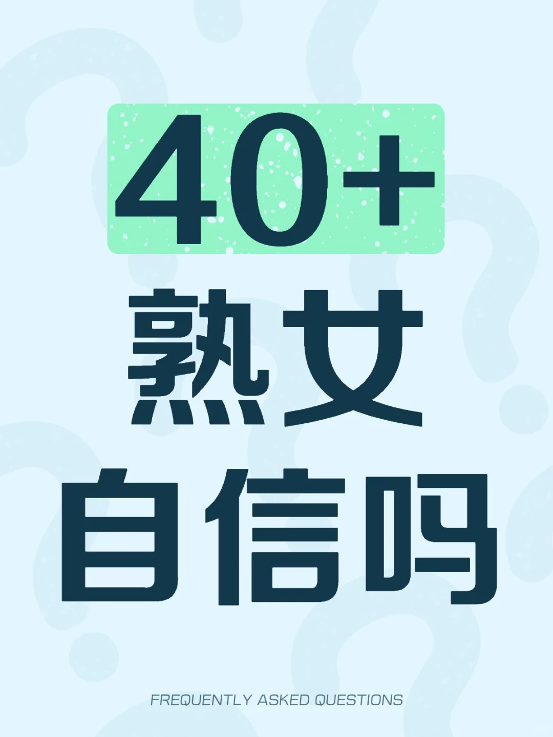 40+熟女自信吗#