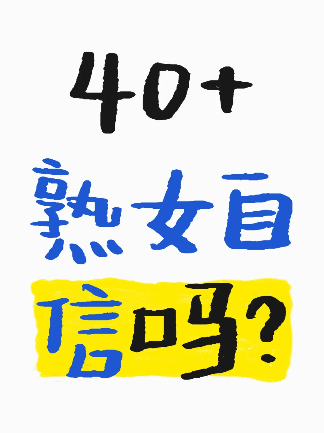 40+熟女自信吗？