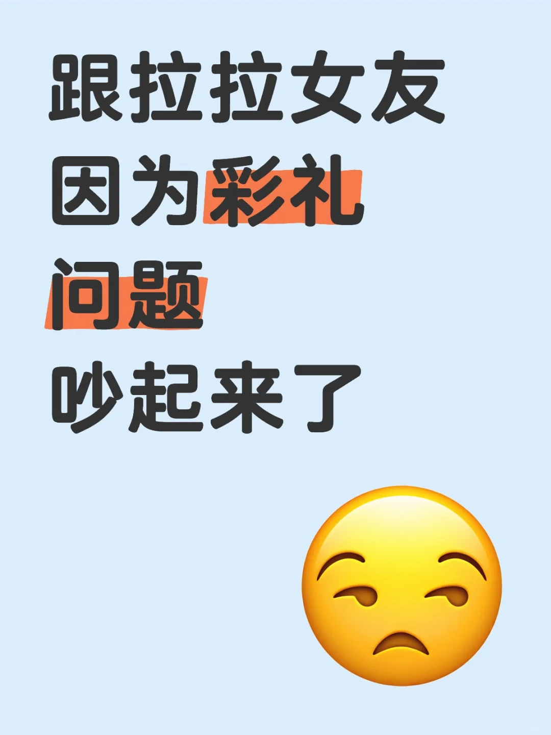 跟拉拉女友因为彩礼问题吵起来了