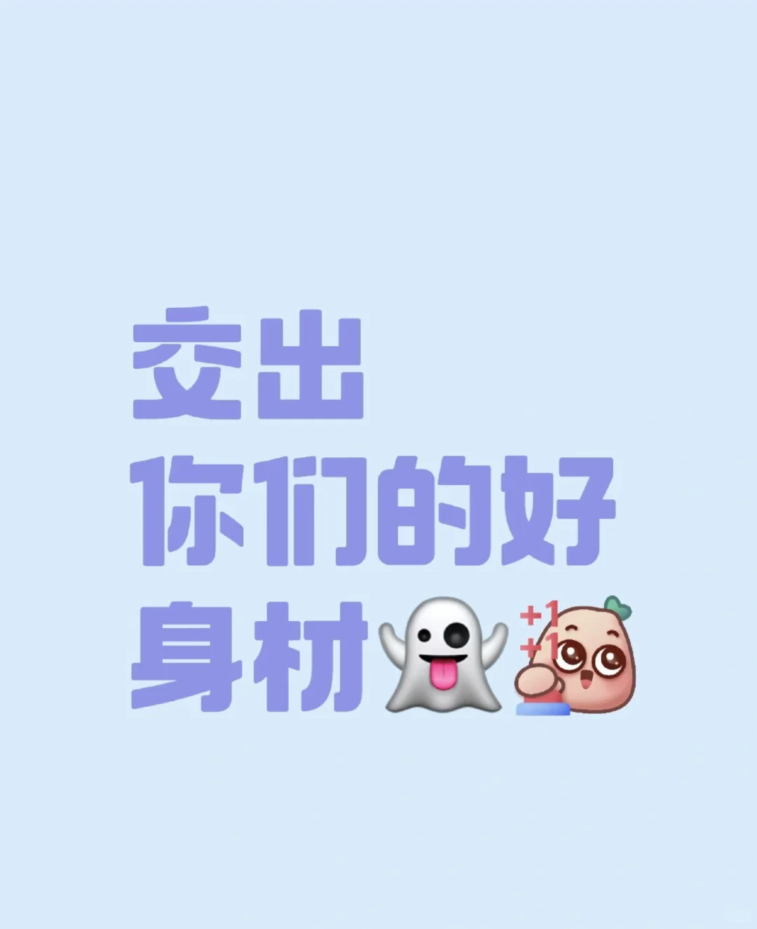 交出你们的好身材冒昧的问一下