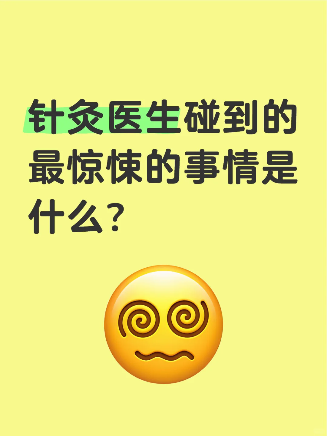 第一次针灸的一定要观察，观察，再观察！