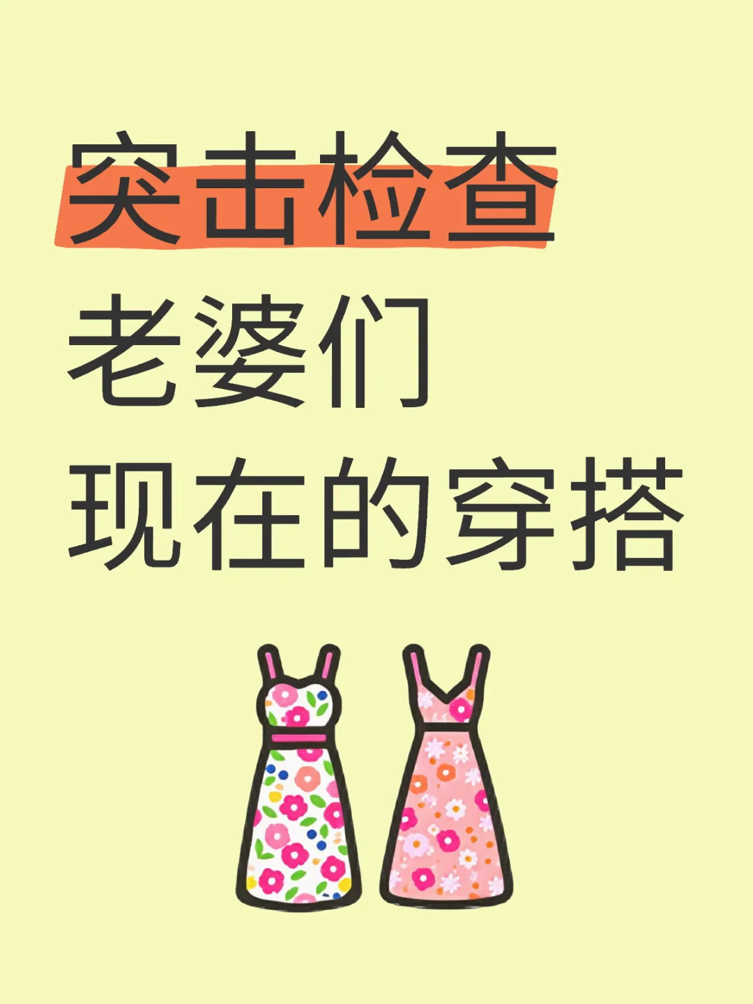 突击检查老婆们现在的穿搭