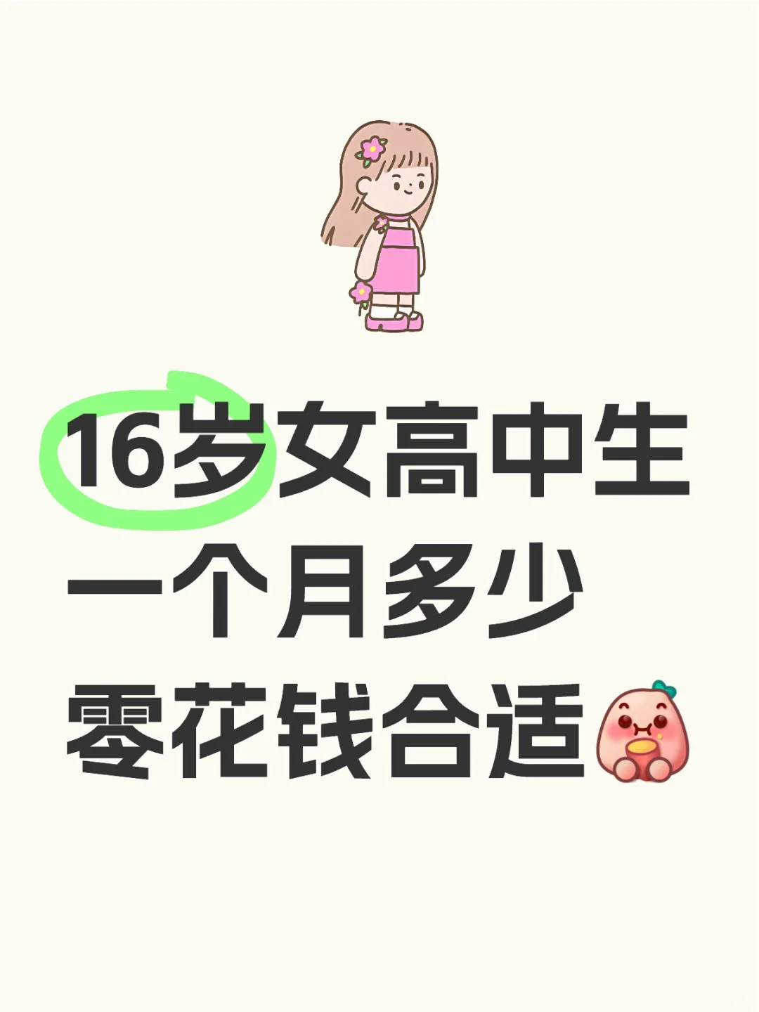 16岁女高中生一个月多少零花钱合适