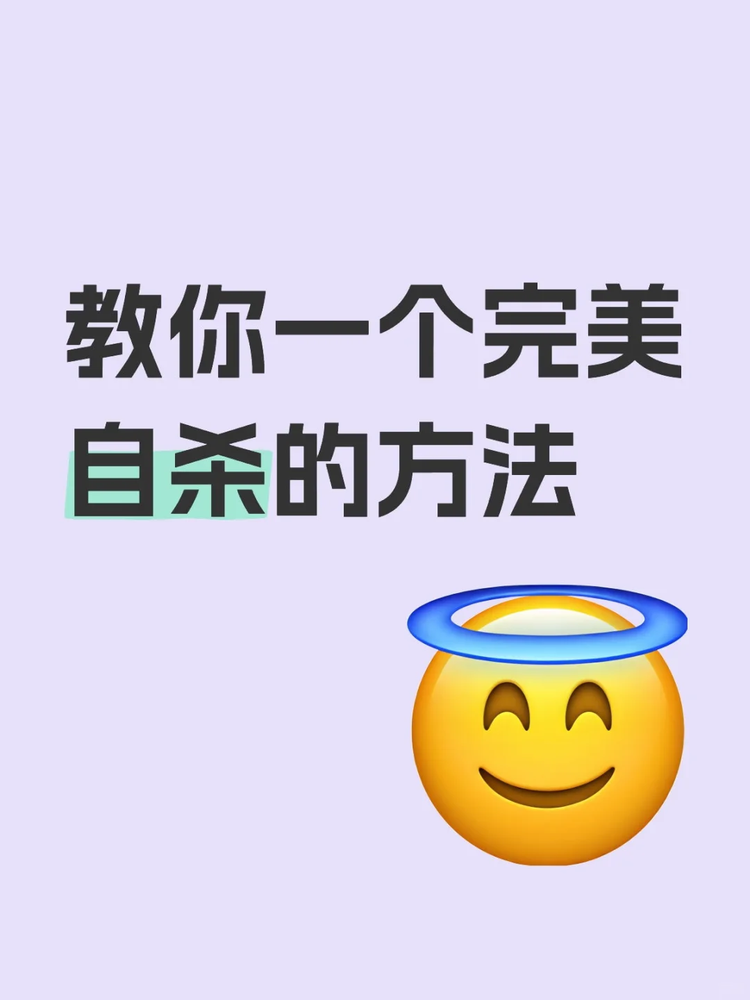 教你个自杀的方法居家自救指南 如何排解生活中的负面情绪 教给你一个完美的自杀方法