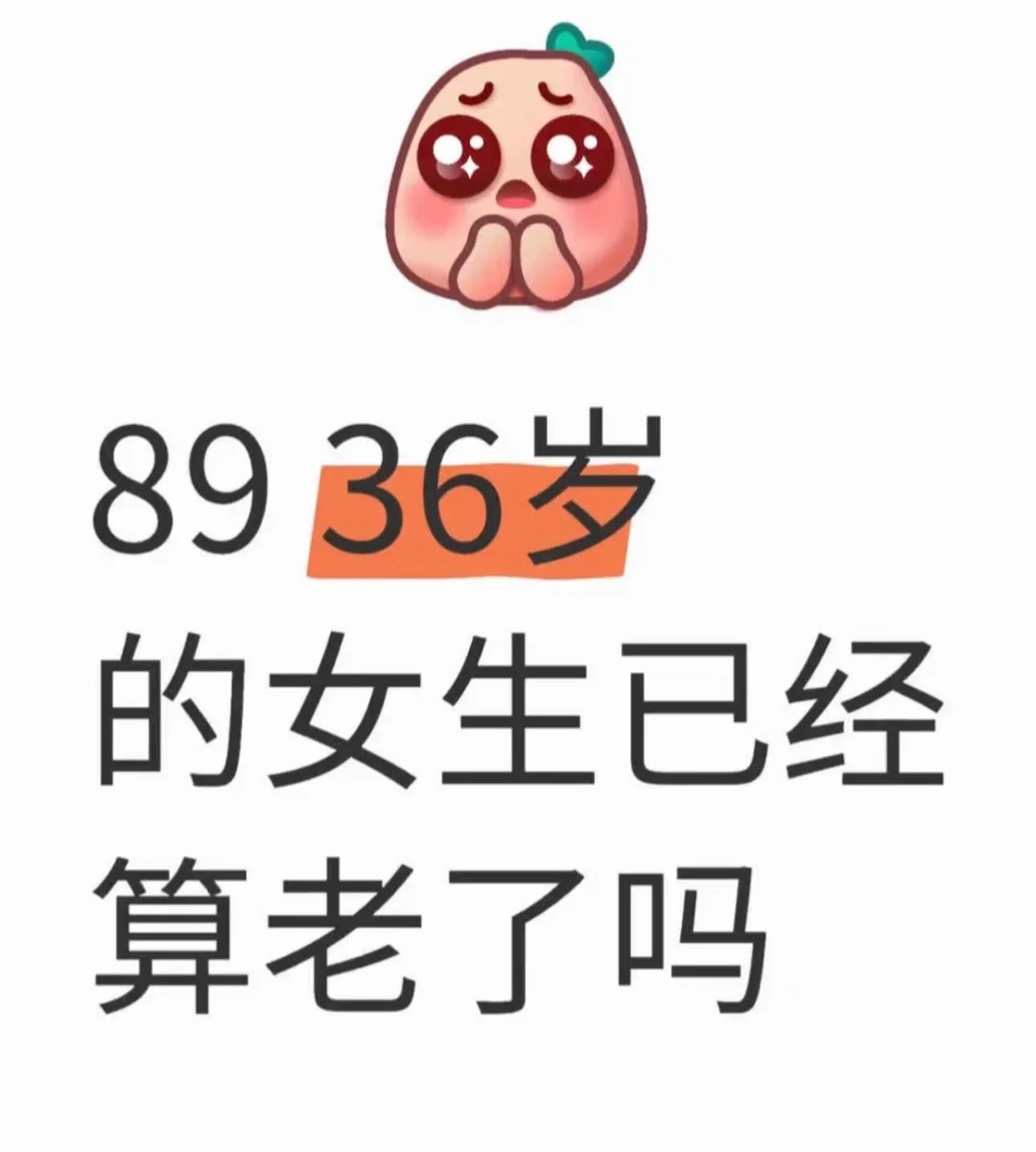 89年，36岁女生算老了吗 #三十几岁而已 #