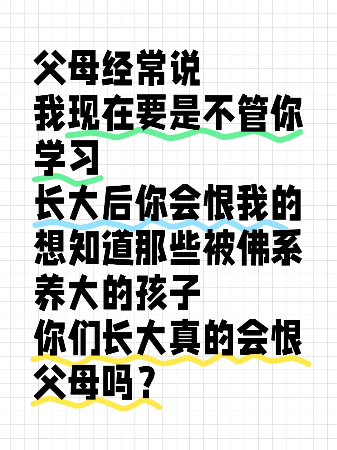 父母经常说 我现在要是不管你学习