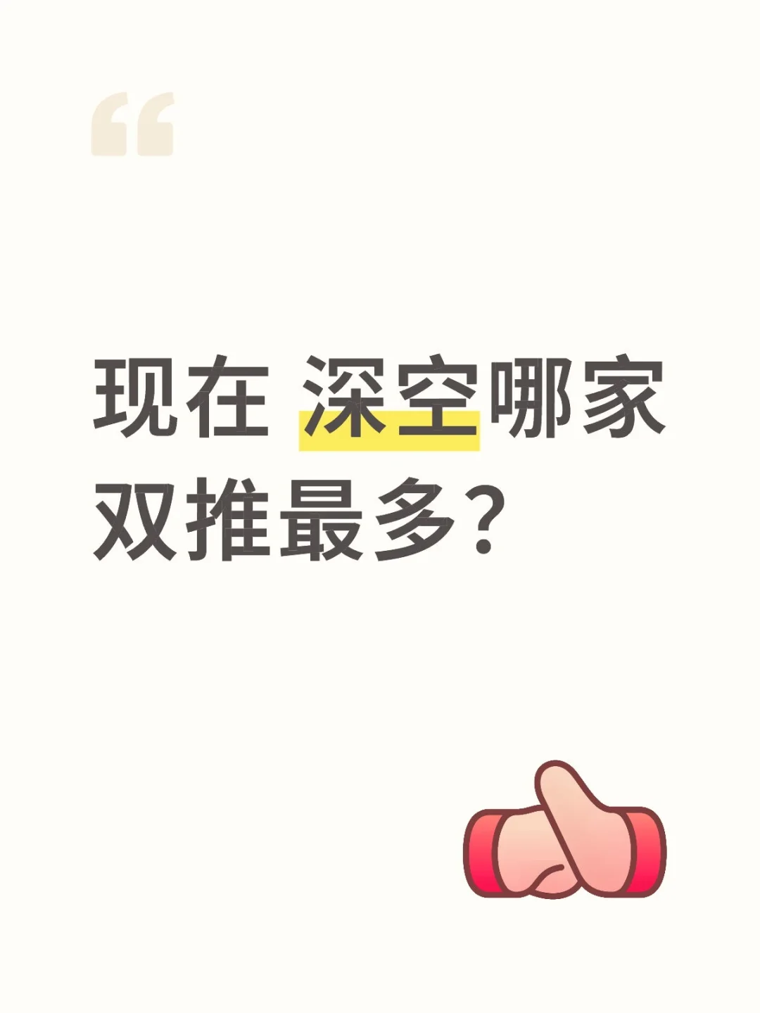 现在 深空哪家双推最多？