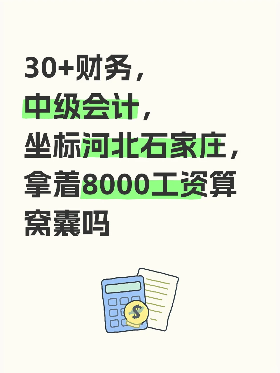 30+财务，中级会计，坐标河北石家庄，