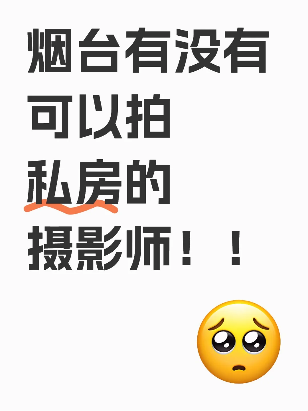 蹲蹲烟台平价私房摄影师