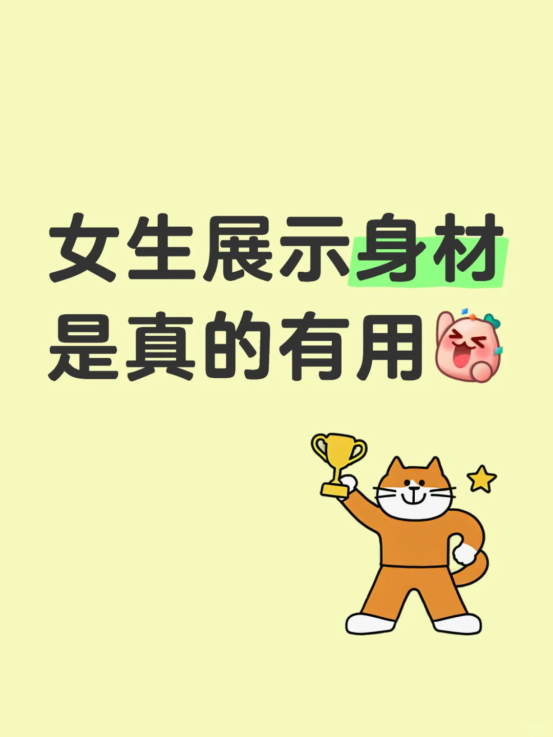 女生展示身材