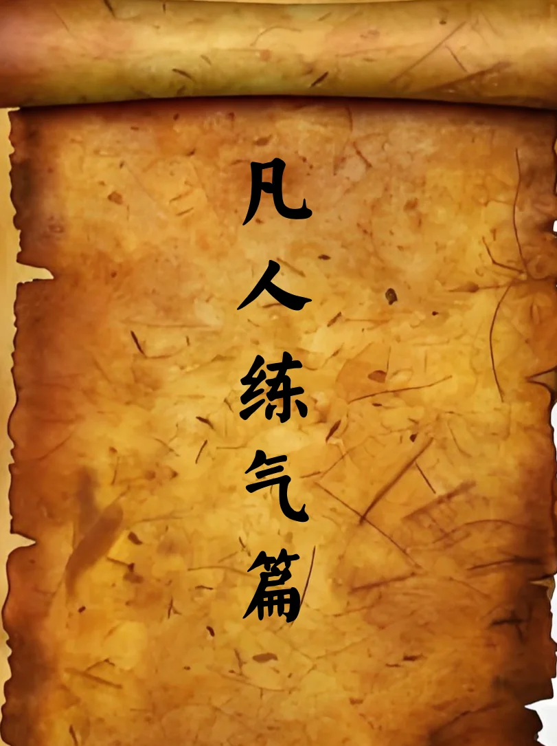 凡人练气篇