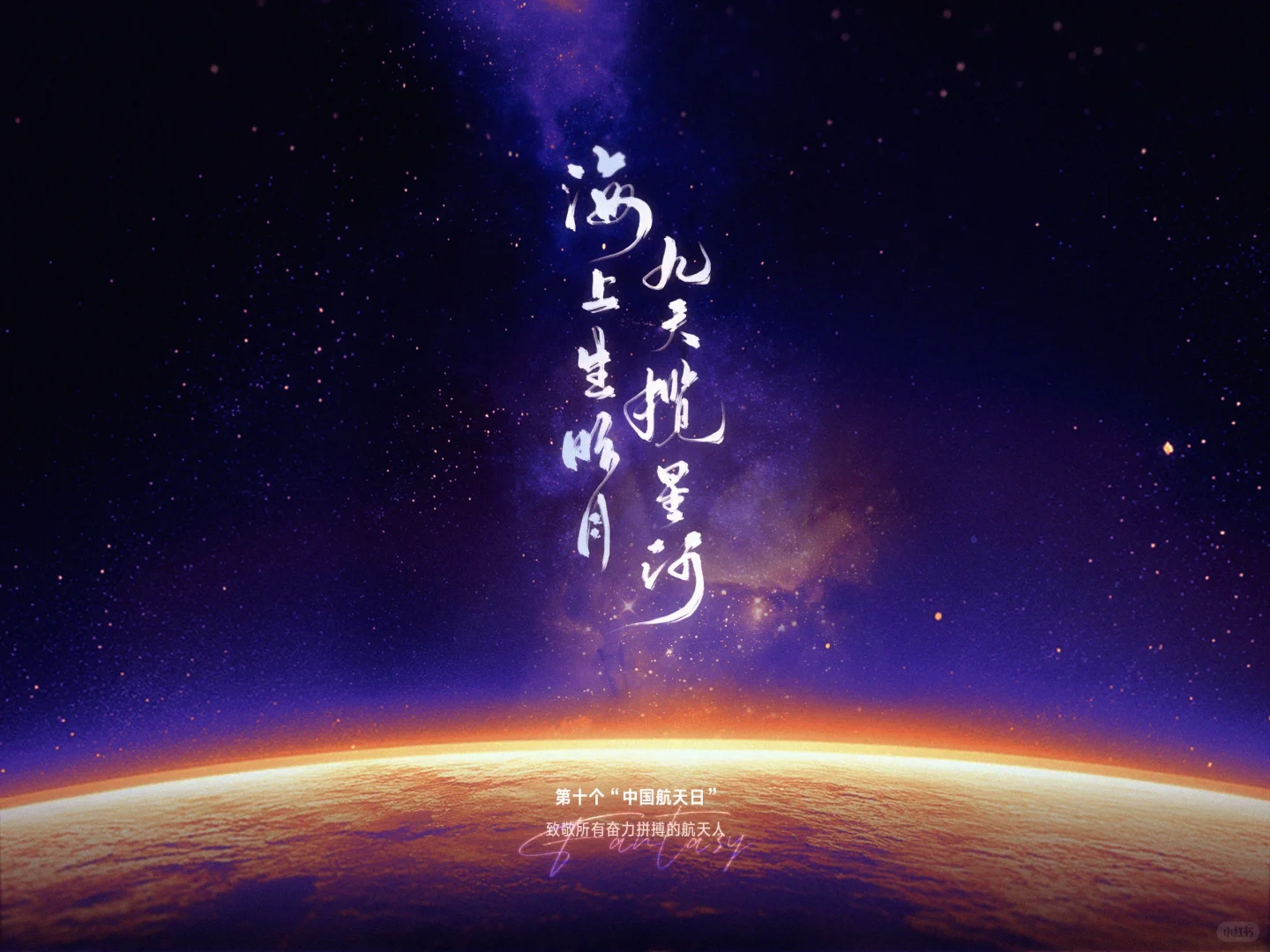 航天日｜做一个与哥相关的壁纸