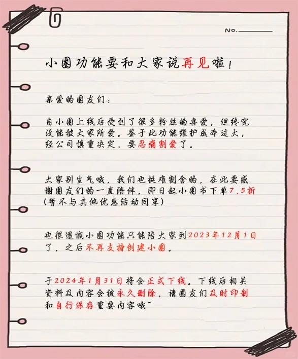 拾柒小圈功能下线通知
