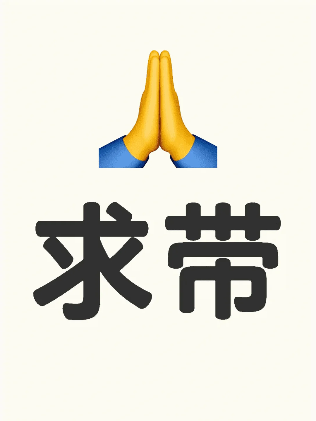 03年女生求带戴，可付费，有人来吗？