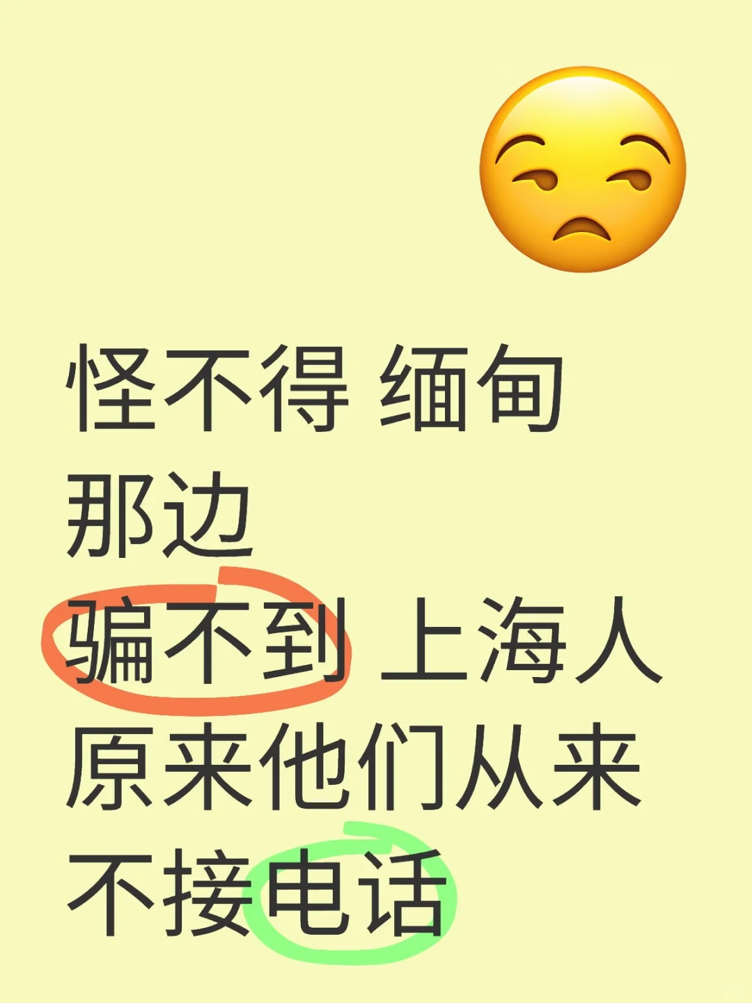 怪不得骗不到上海人