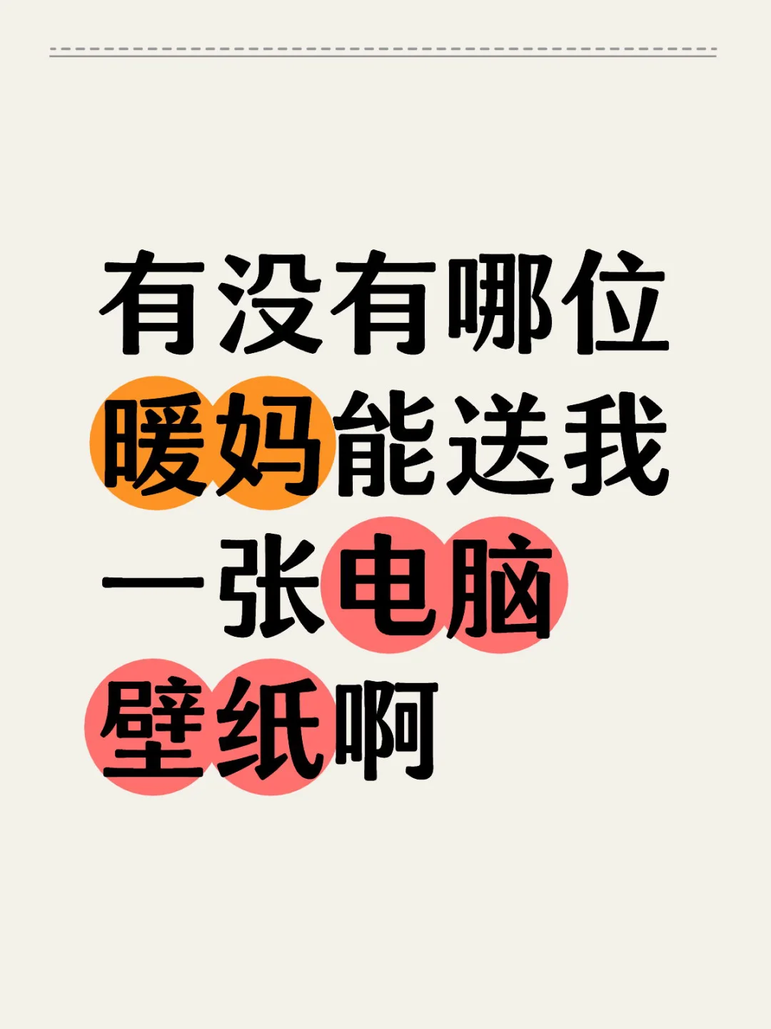 有没有哪位暖妈能送我一张电脑壁纸啊