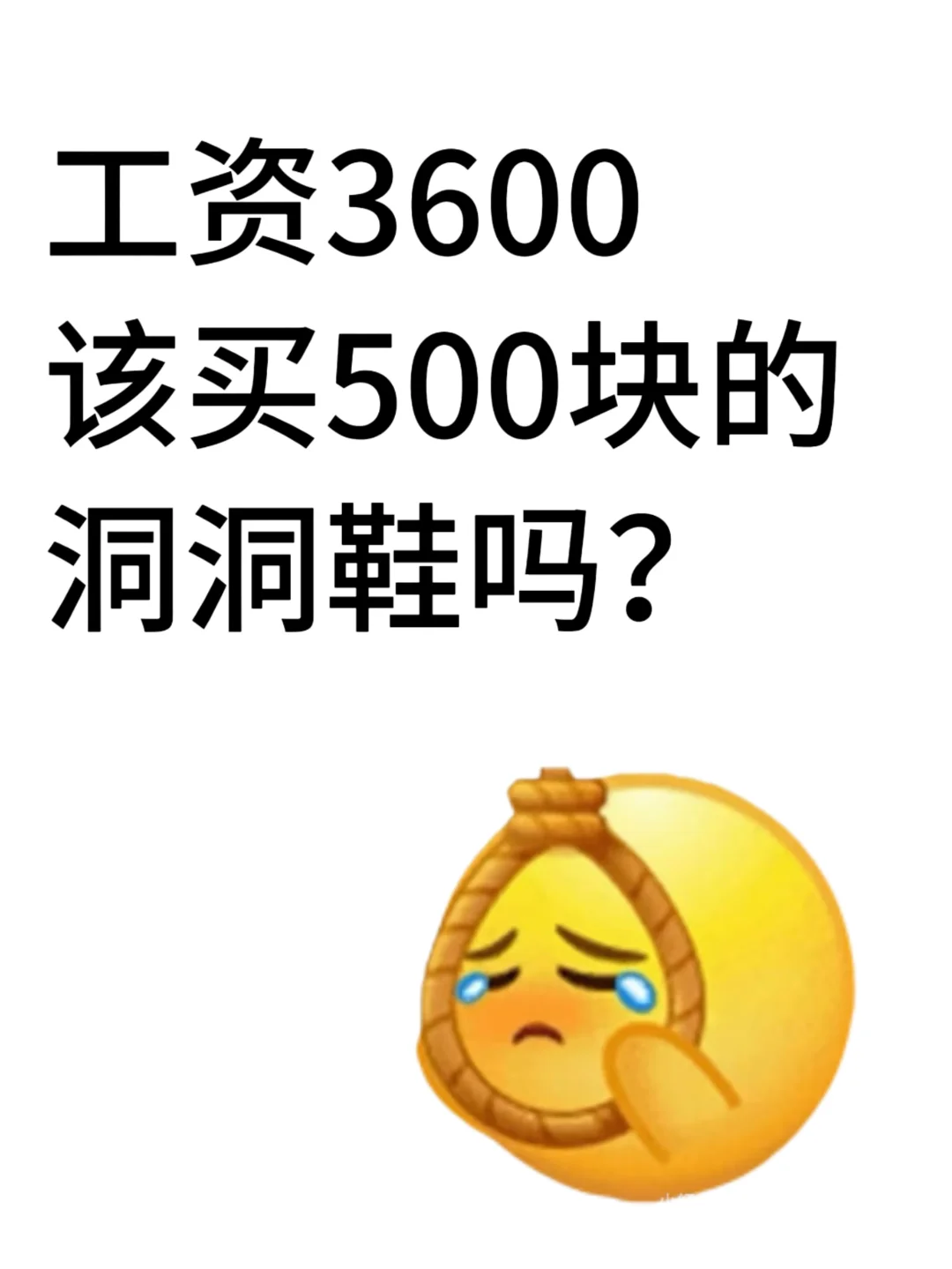 工资3500，能买500多块的洞洞鞋穿吗