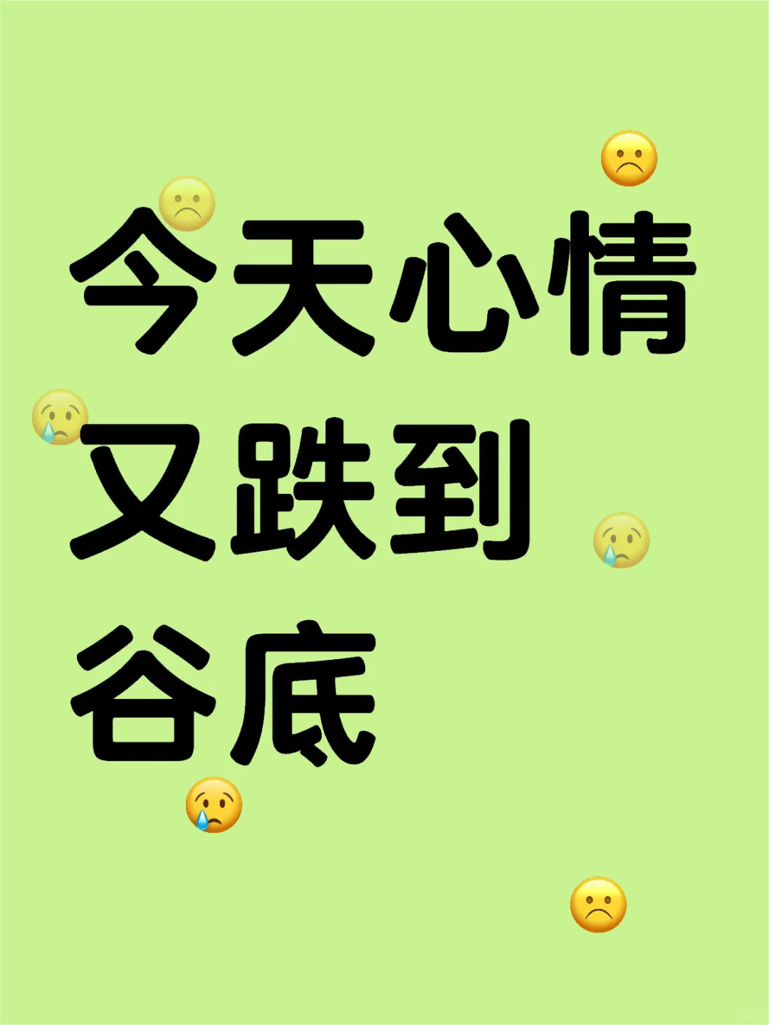 今天心情又跌到谷底 还是关于买房的那些破事。我一想到要出去看房子都想吐。太怕这个