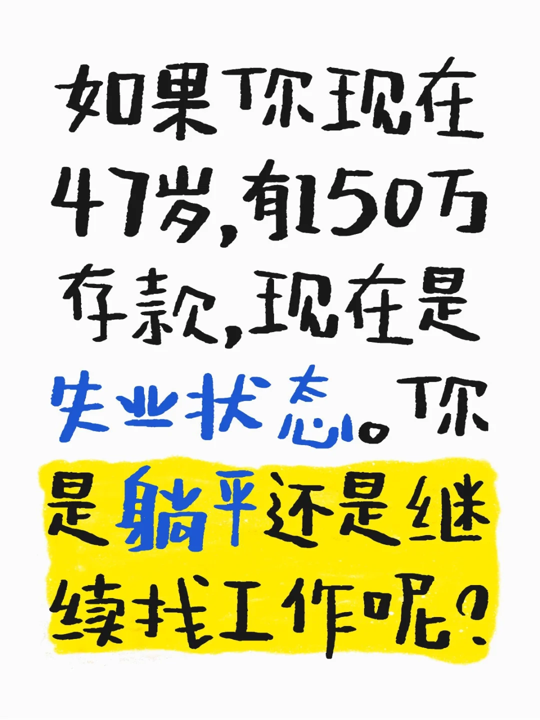 如果你现在47岁,有150万存款,现在是失业状态。你是躺平还是继续找工作呢?