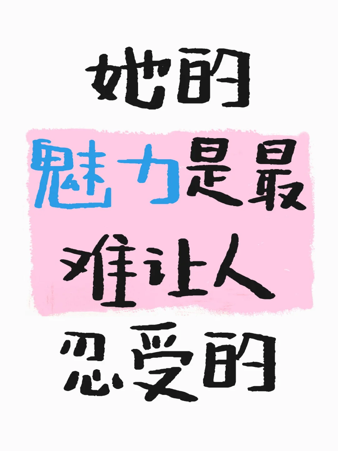 她的魅力是最难让人忍受的