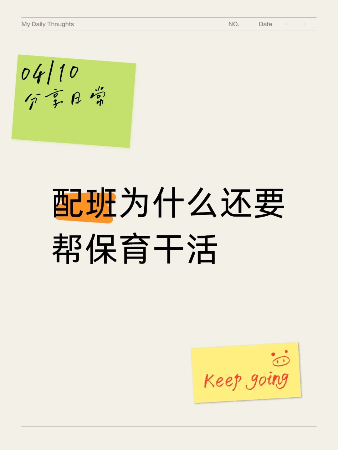 配班为什么还要帮保育干活