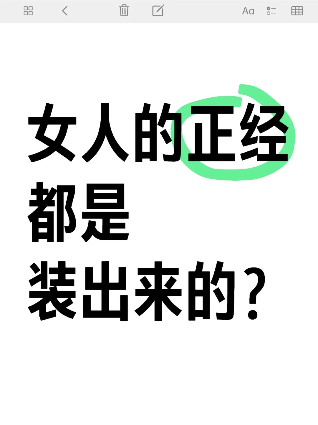 女人的正经都是装出来的？