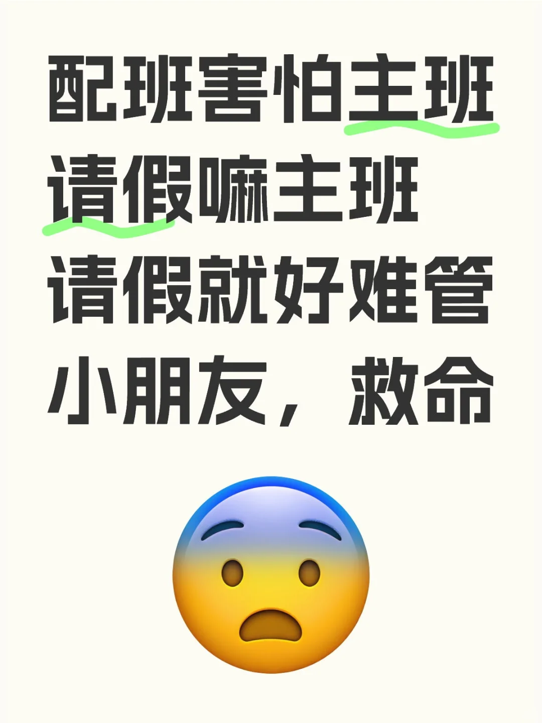 配班害怕主班请假嘛主班请假就好难管小朋友，救命