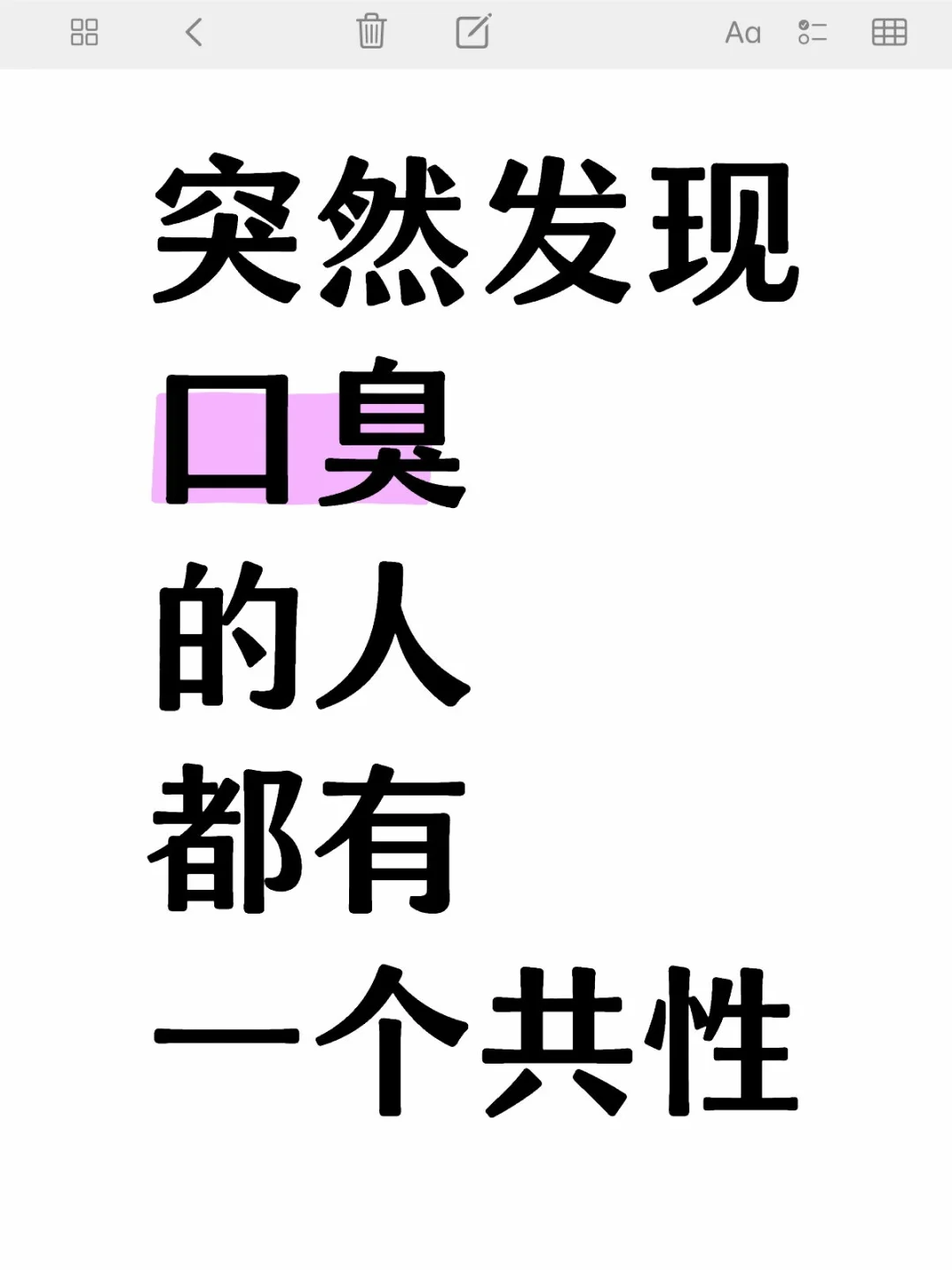 突然发现口臭的人，都有一个共同特点……