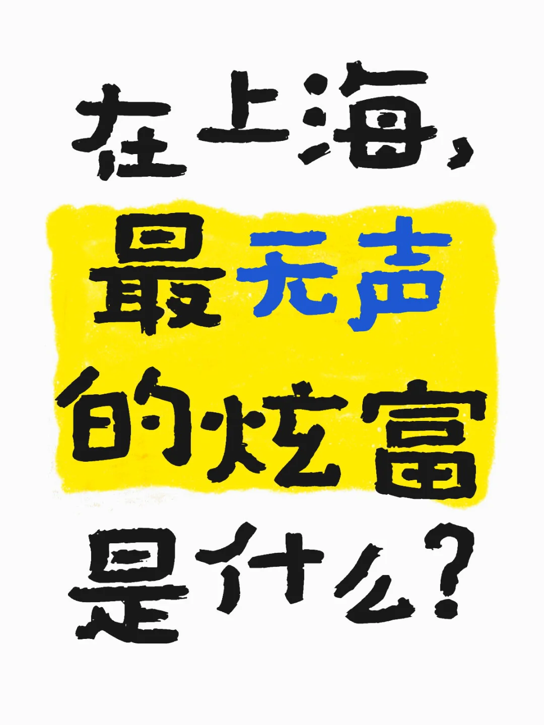 在上海，最无声的炫富是什么？