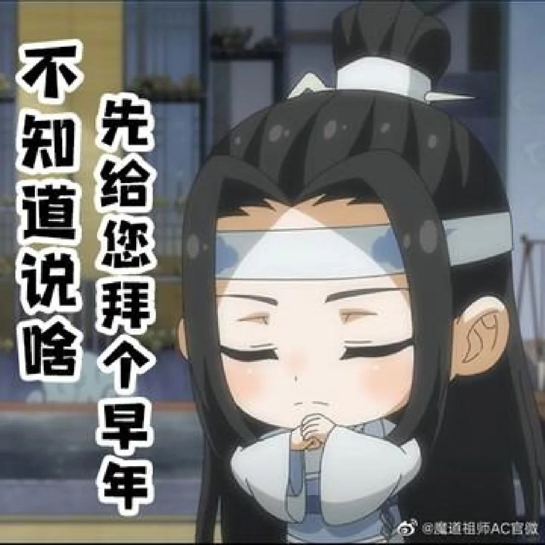 魔道表情包（二）