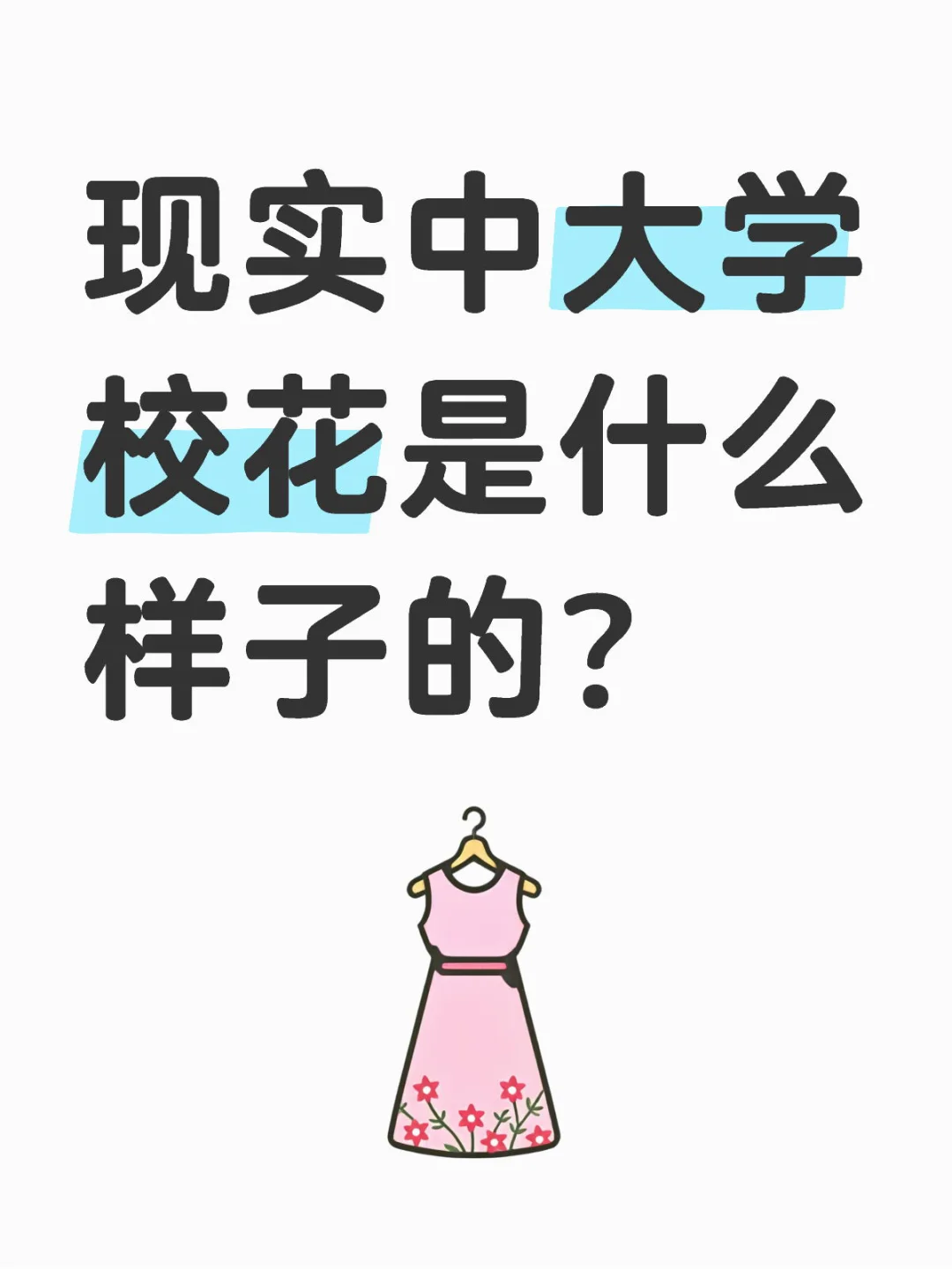 现实中大学校花是什么样子的？太美了！！！