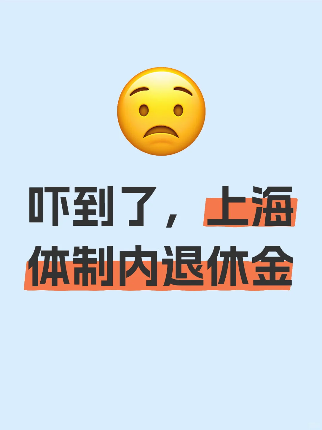 上海退休金1w6是平均水平吗？