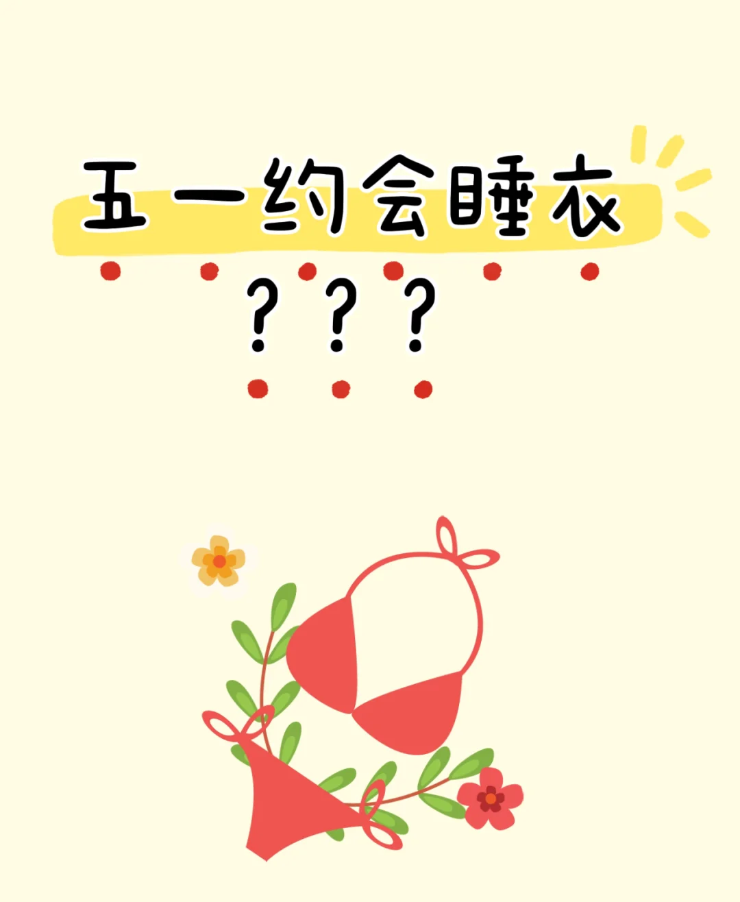 姐妹们急急急！快告诉我