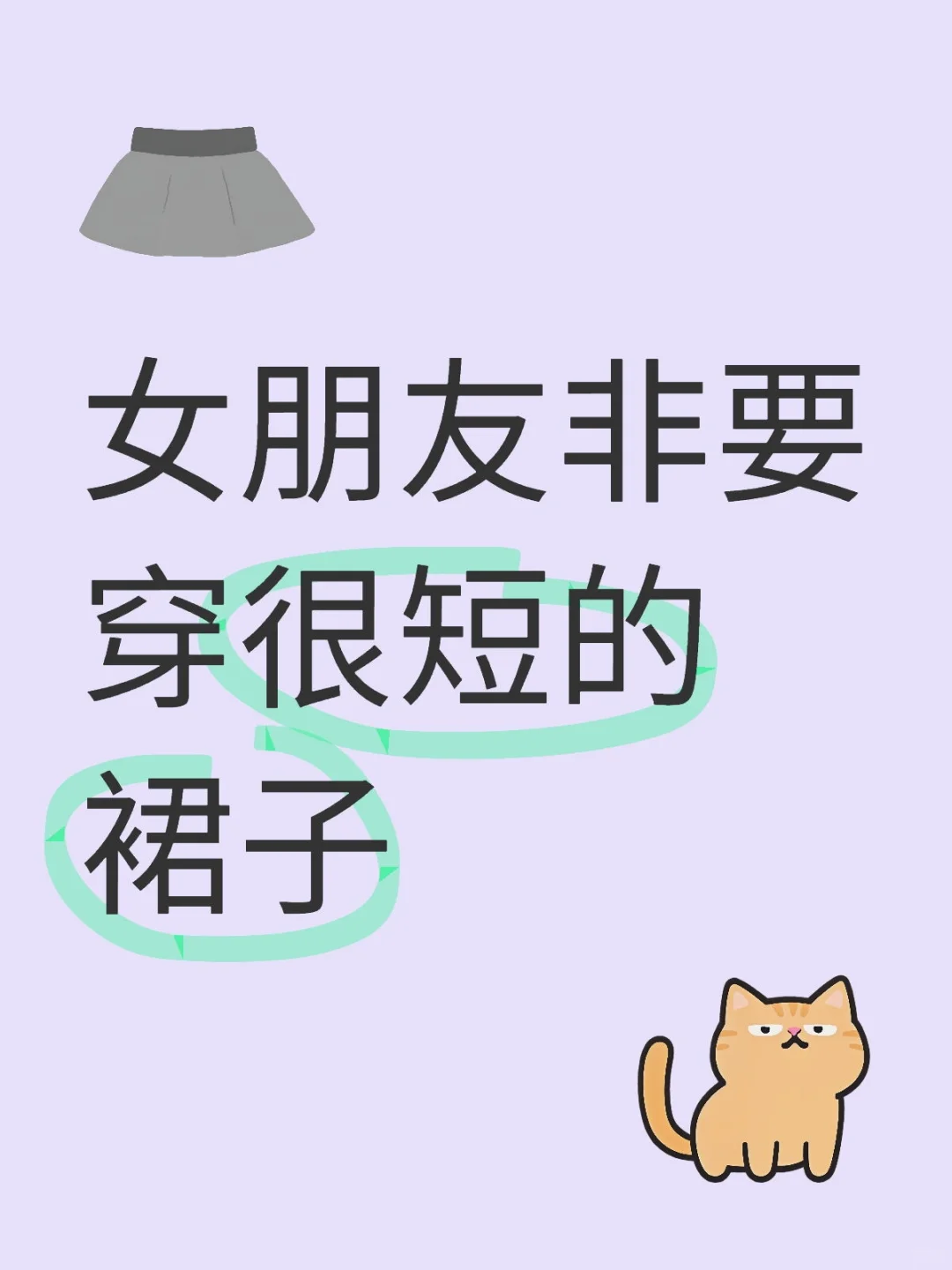 女朋友非要穿很短的裙子