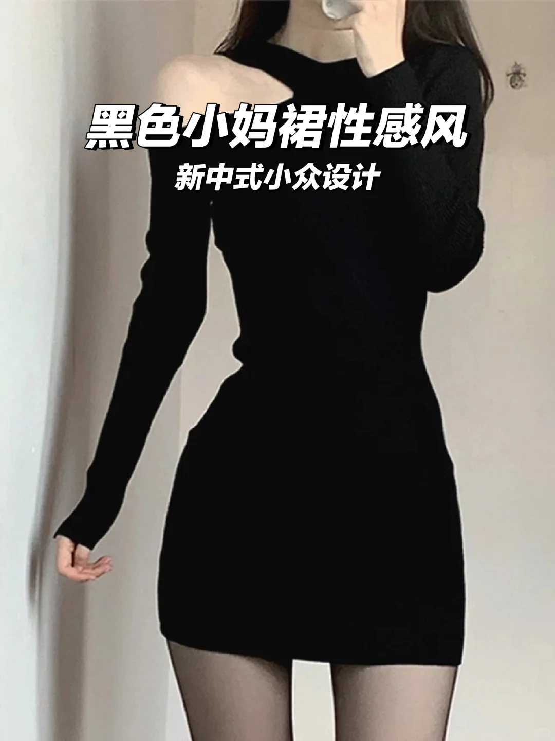 黑色小妈裙性感御姐风