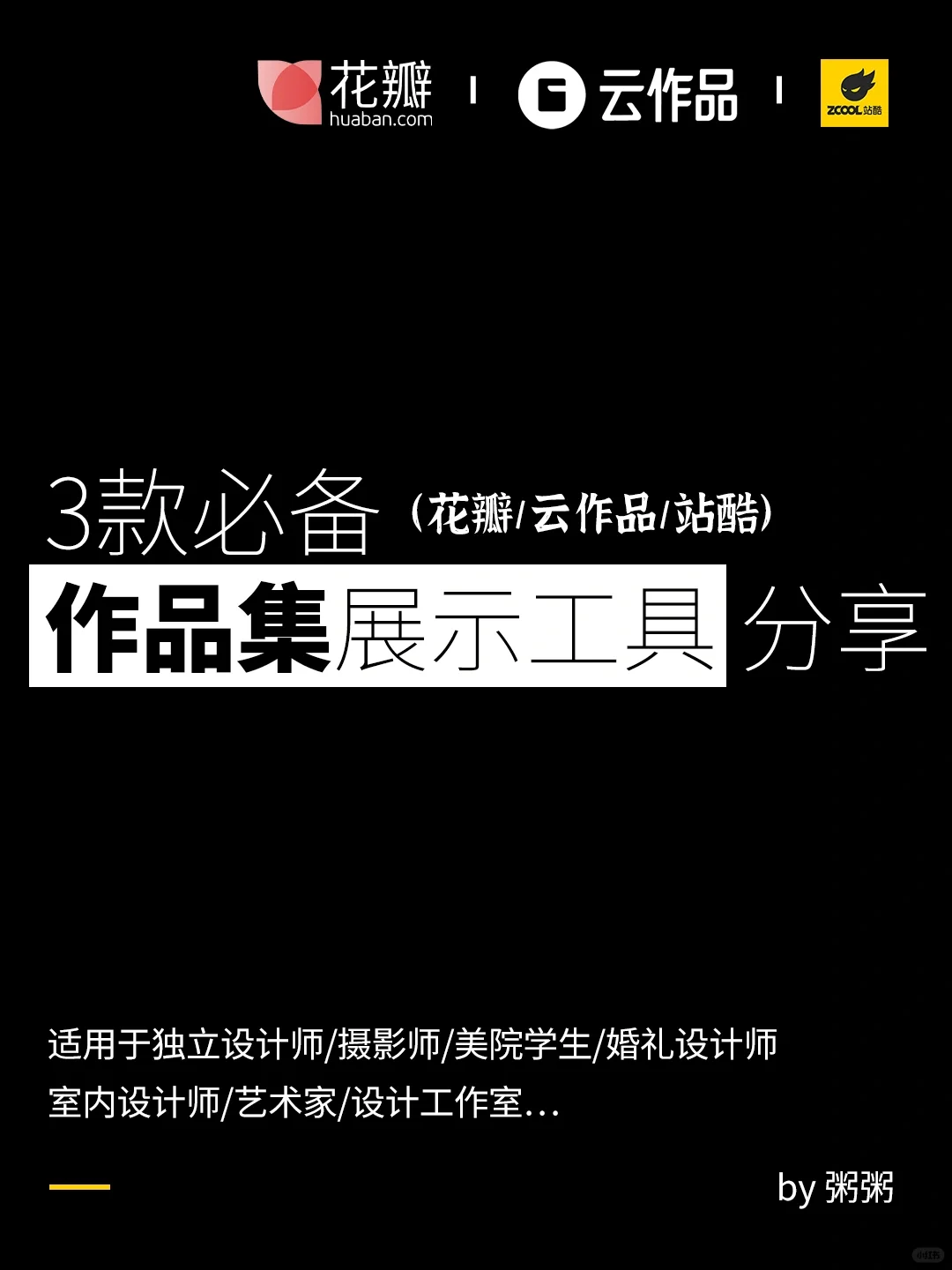 分享｜三款吧必备作品集展示工具｜接私单必备