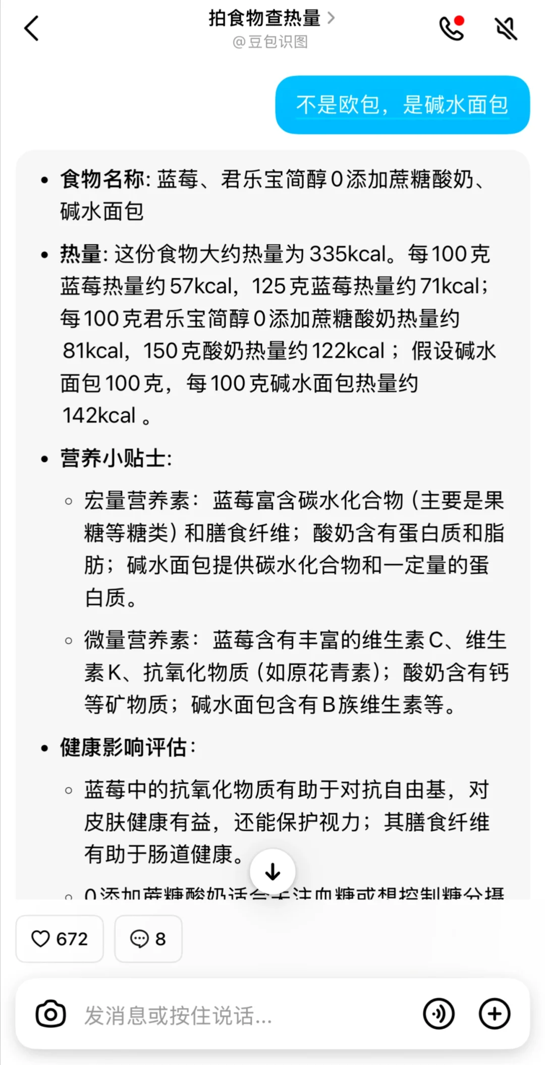是谁还不知道「豆包」可以拍照📸测卡路里！！